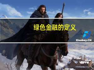 绿色金融的定义