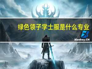 绿色领子学士服是什么专业