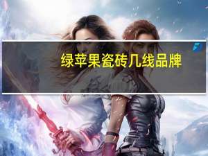 绿苹果瓷砖几线品牌