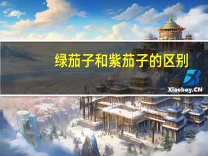 绿茄子和紫茄子的区别