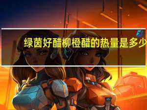 绿茵好醋 柳橙醋的热量是多少