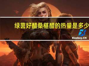 绿茵好醋 桑椹醋的热量是多少