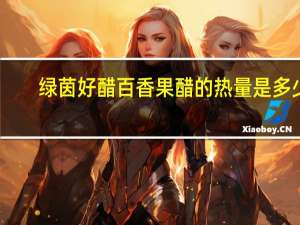 绿茵好醋 百香果醋的热量是多少