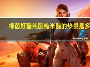 绿茵好醋 纯酿糙米醋的热量是多少