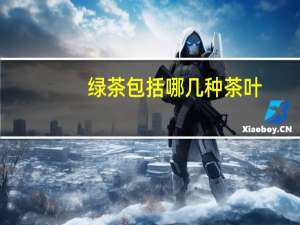 绿茶包括哪几种茶叶