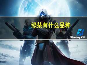 绿茶有什么品种