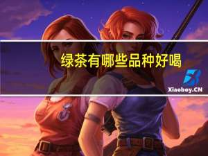 绿茶有哪些品种好喝