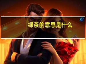 绿茶的意思是什么