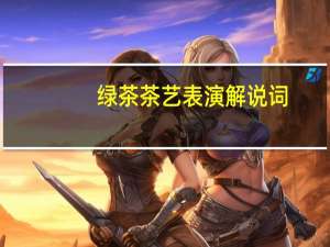 绿茶茶艺表演解说词