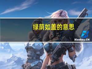 绿荫如盖的意思