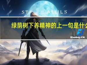 绿荫树下养精神的上一句是什么
