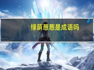 绿荫葱葱是成语吗