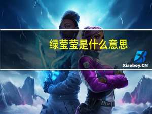 绿莹莹是什么意思