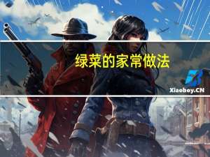 绿菜的家常做法