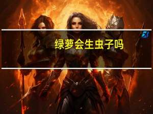 绿萝会生虫子吗