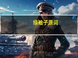 绿袖子原词