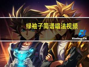 绿袖子简谱唱法视频（绿袖子简谱）