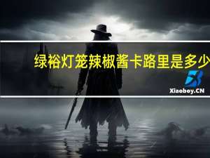绿裕 灯笼辣椒酱卡路里是多少