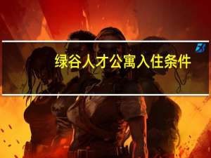 绿谷人才公寓入住条件（绿谷人才）