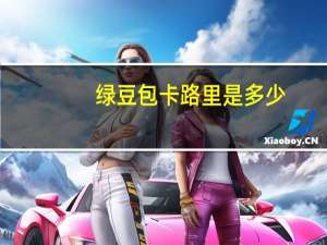 绿豆包卡路里是多少