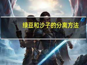 绿豆和沙子的分离方法