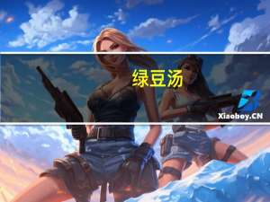 绿豆汤(无糖)卡路里是多少