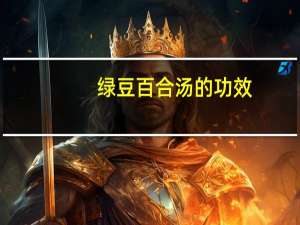 绿豆百合汤的功效