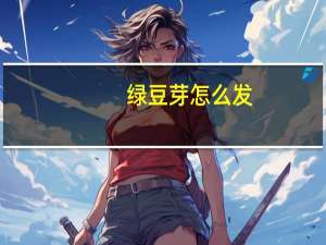 绿豆芽怎么发