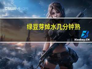 绿豆芽焯水几分钟熟