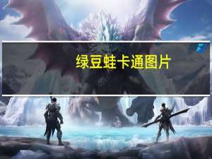 绿豆蛙卡通图片（绿豆蛙-卡通形象简介）