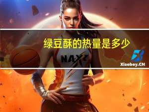 绿豆酥的热量是多少