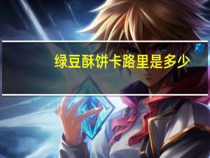 绿豆酥饼卡路里是多少