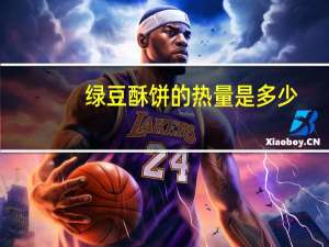 绿豆酥饼的热量是多少