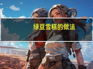 绿豆雪糕的做法（雪糕的做法）