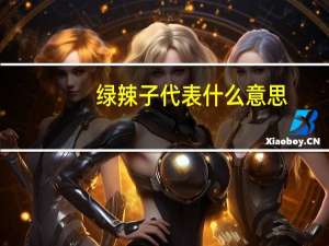 绿辣子代表什么意思