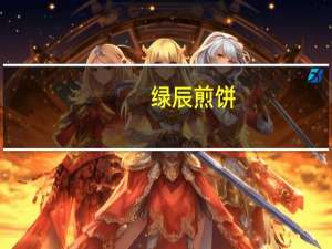 绿辰 煎饼(八宝)卡路里是多少