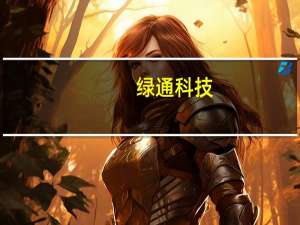 绿通科技：目前产品暂未涉及无人驾驶技术