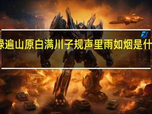 绿遍山原白满川 子规声里雨如烟 是什么意思