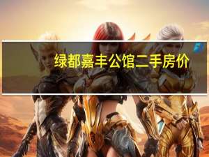绿都嘉丰公馆二手房价（绿都嘉丰公馆）