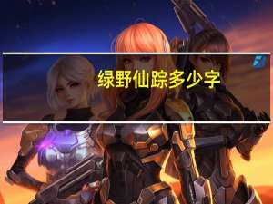 绿野仙踪多少字
