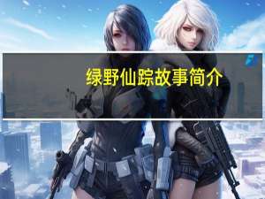 绿野仙踪故事简介（故事简介）
