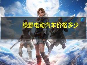 绿野电动汽车价格多少