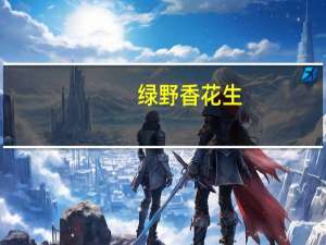 绿野香 花生 (浓香奶油味)卡路里是多少