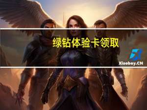 绿钻体验卡领取（绿钻体验卡）