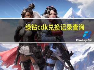 绿钻cdk兑换记录查询（绿钻cdk兑换）