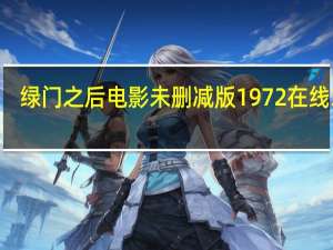 绿门之后电影未删减版1972在线365（绿门之后）