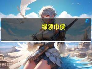 绿领巾侠（关于绿领巾侠的介绍）