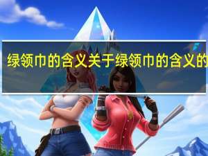 绿领巾的含义 关于绿领巾的含义的介绍