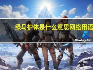 绿马护体是什么意思网络用语