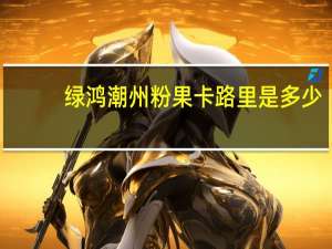 绿鸿 潮州粉果卡路里是多少